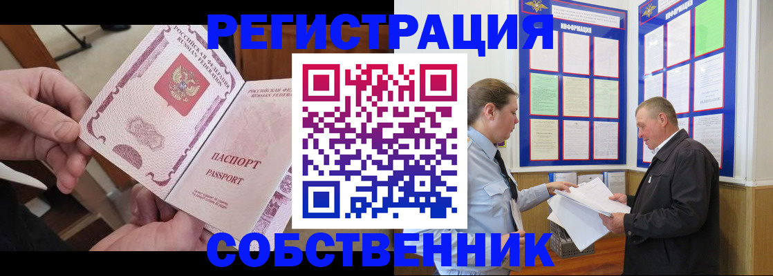 прописка от собственника в Шебекино